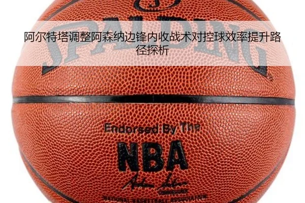 阿尔特塔调整阿森纳边锋内收战术对控球效率提升路径探析