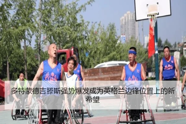 多特蒙德吉滕斯强势爆发成为英格兰边锋位置上的新希望