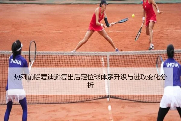热刺前瞻麦迪逊复出后定位球体系升级与进攻变化分析